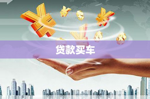 乐山贷款买车