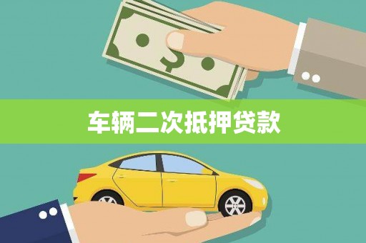 乾安车辆二次抵押贷款