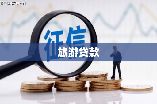 宛城旅游贷款